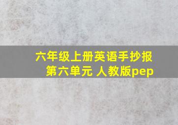 六年级上册英语手抄报第六单元 人教版pep